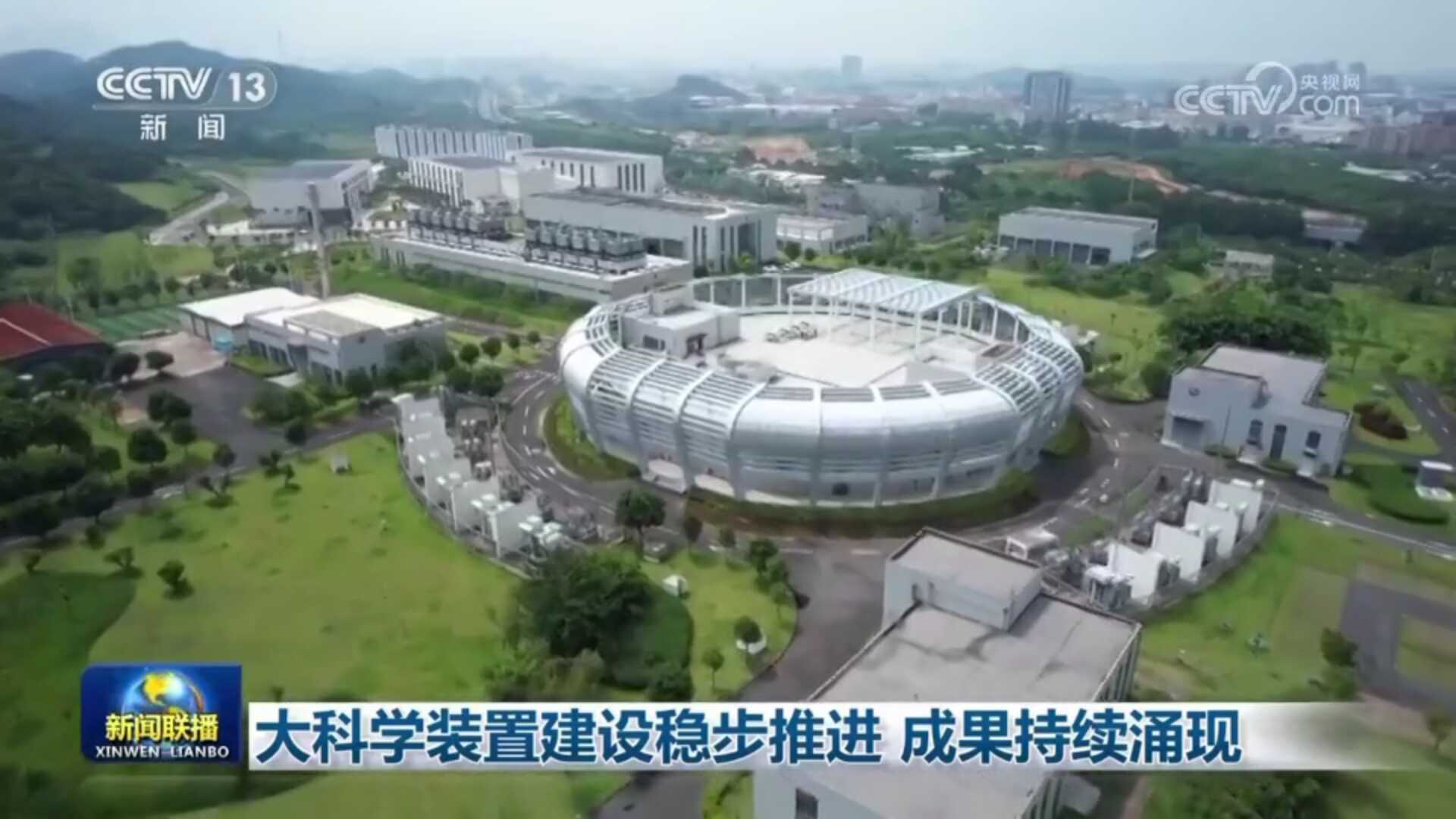【新聞聯播】大科學裝置建設穩步推進?成果持續涌現